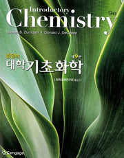 줌달의 대학기초화학(9판)