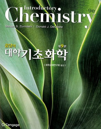 줌달의 대학기초화학(9판)