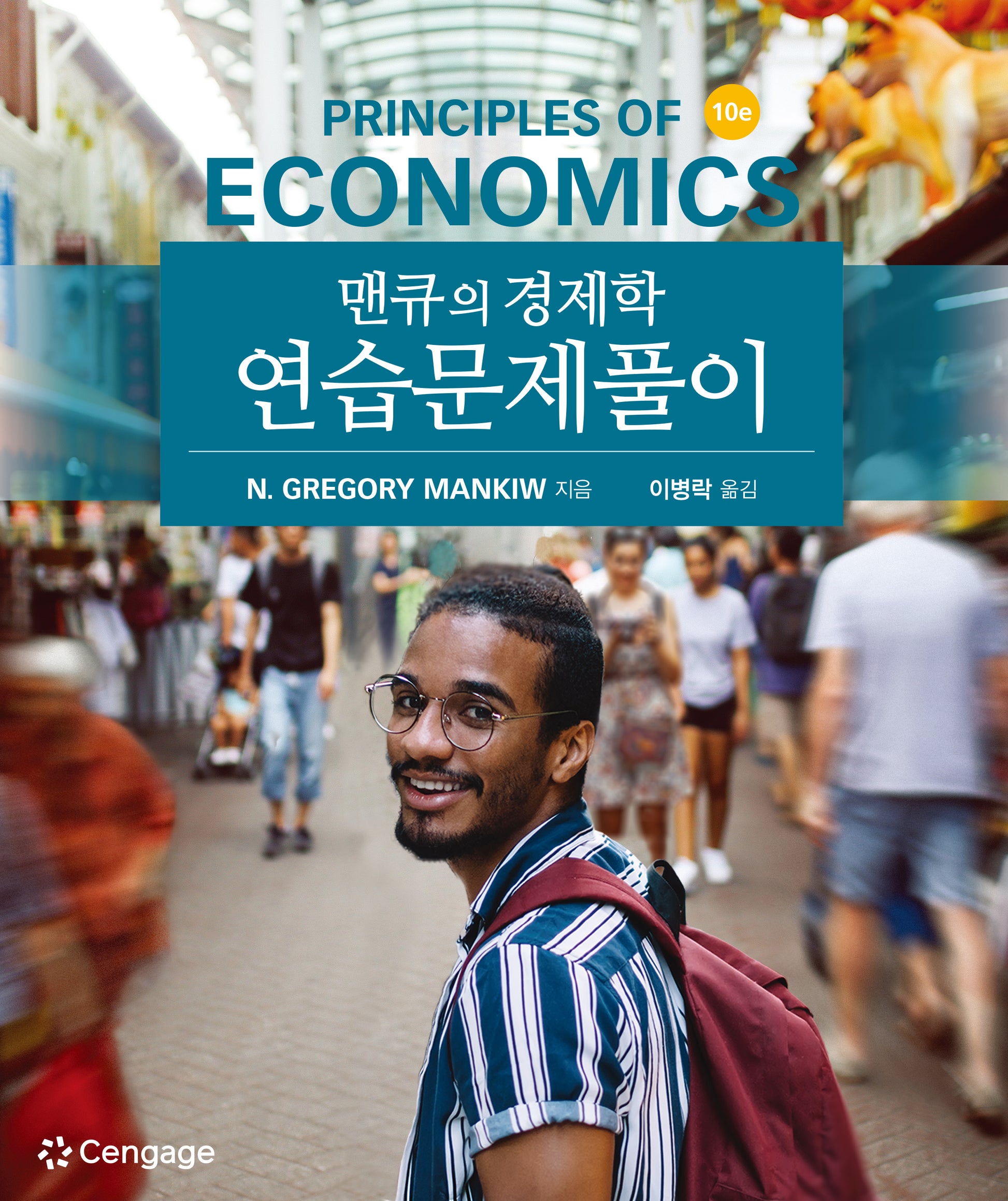 맨큐의 경제학 연습문제풀이(10판)
