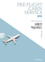 비행 전 객실서비스: 비행 준비부터 이륙 전까지(수정판)