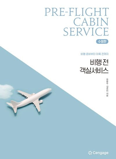 비행 전 객실서비스: 비행 준비부터 이륙 전까지(수정판)