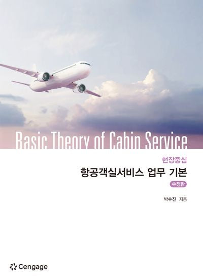 현장중심 항공객실서비스 업무 기본(개정판)