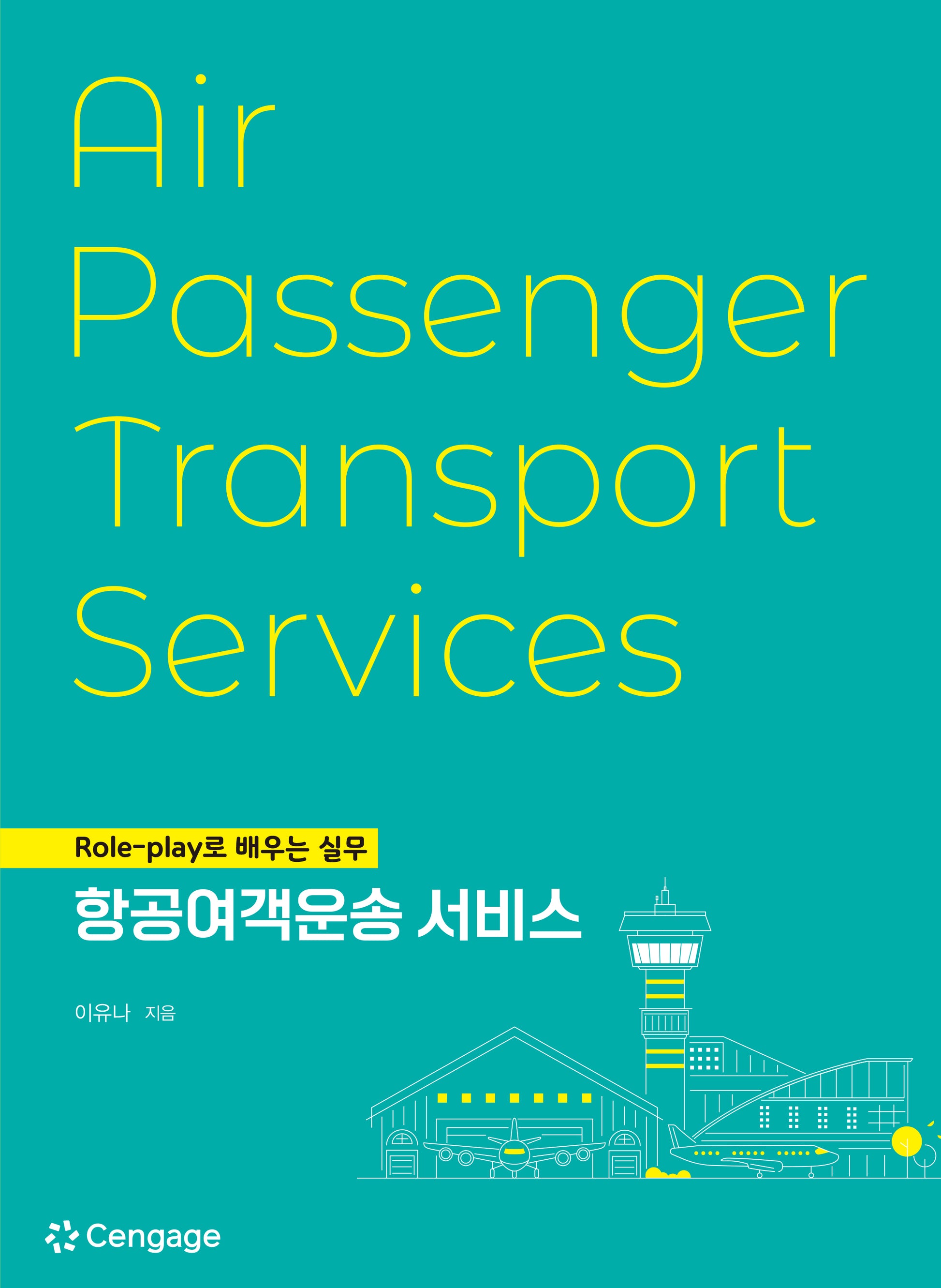 항공여객운송 서비스: Role-play로 배우는 실무