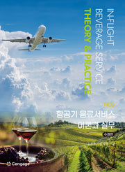 NCS 항공기 음료서비스 이론과 실무(수정판)