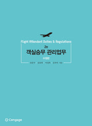 객실승무 관리업무(수정판 2판)