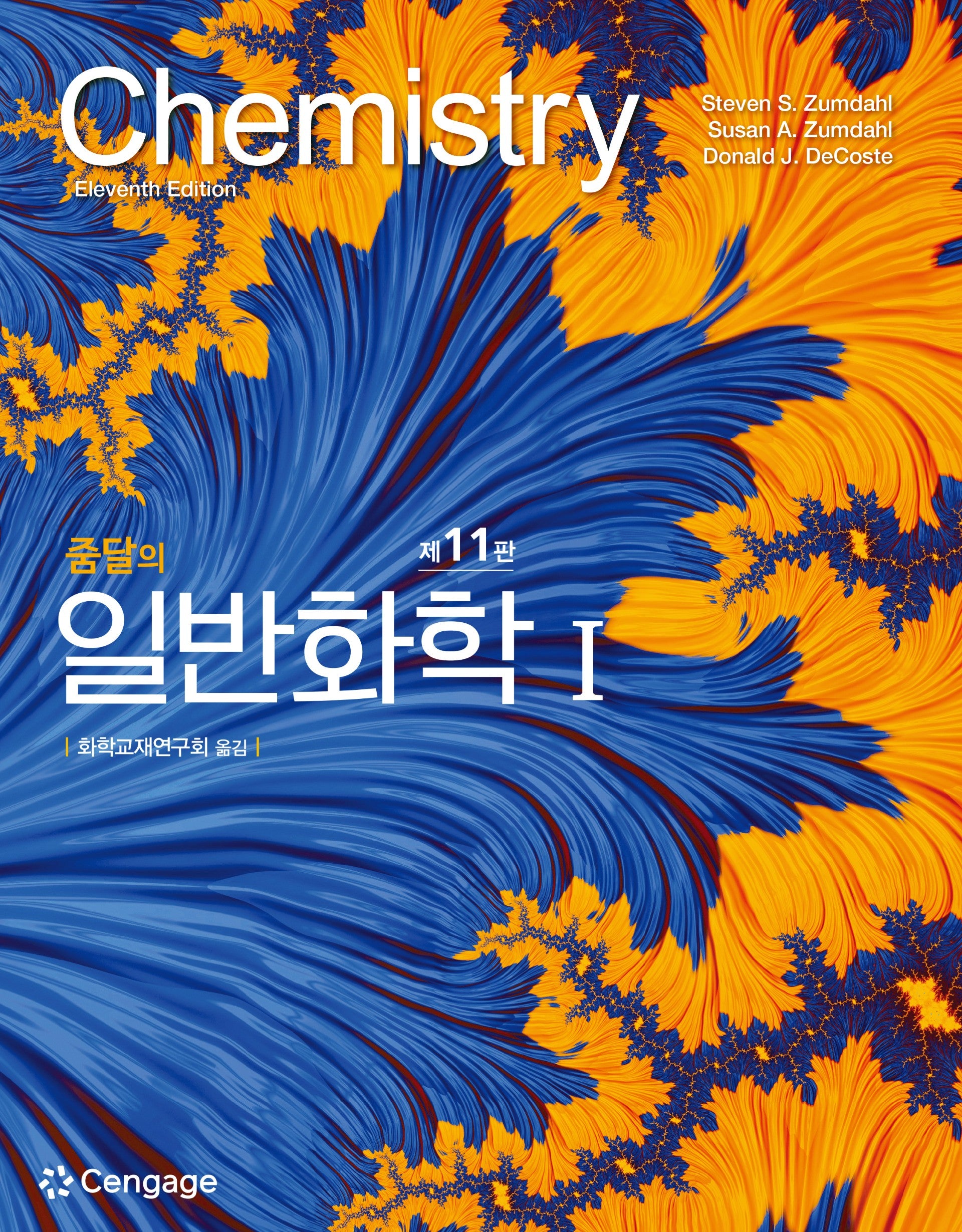 줌달의 일반화학 1,2 세트(11판)