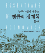 누구나 쉽게 배우는 맨큐의 경제학 입문