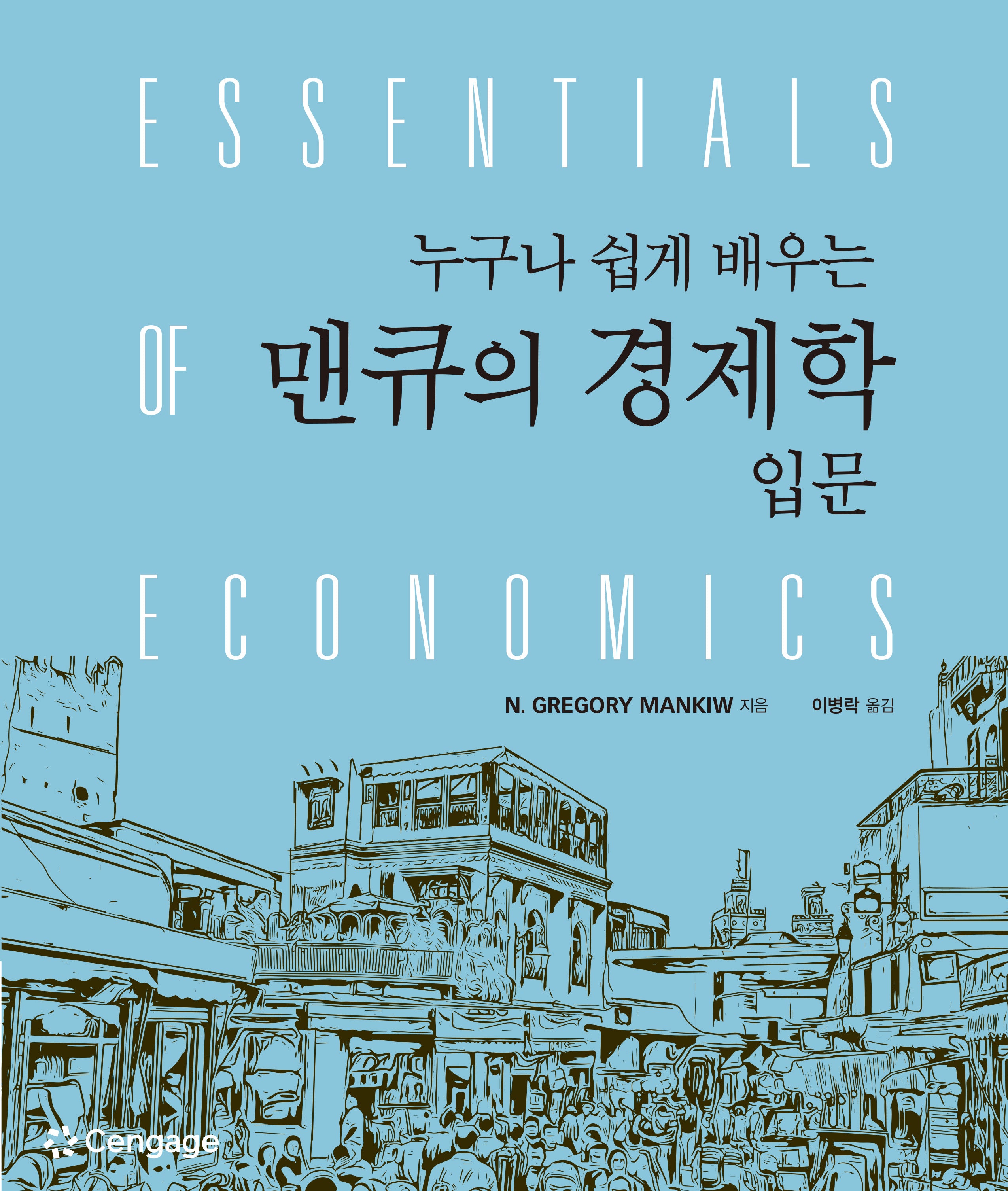 누구나 쉽게 배우는 맨큐의 경제학 입문