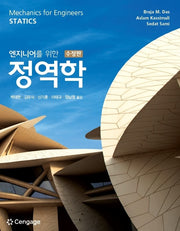 엔지니어를 위한 정역학(수정판)