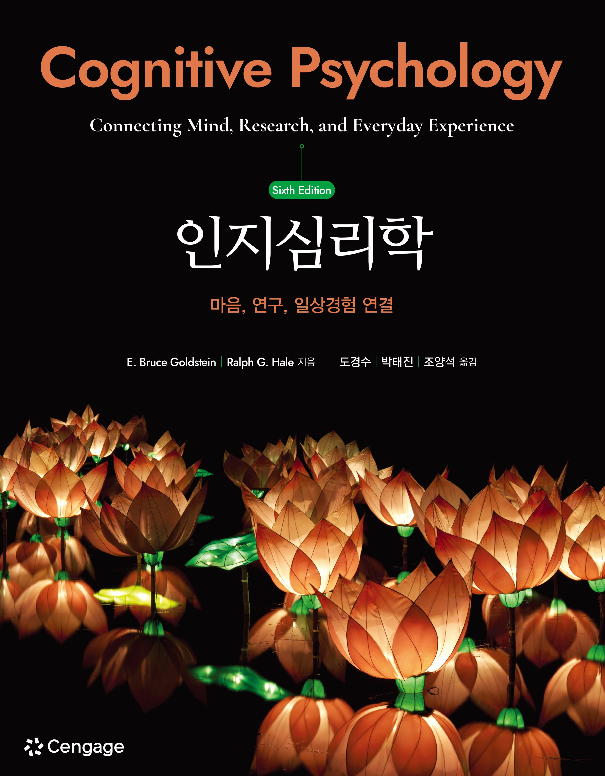인지심리학(개정판 6판)
