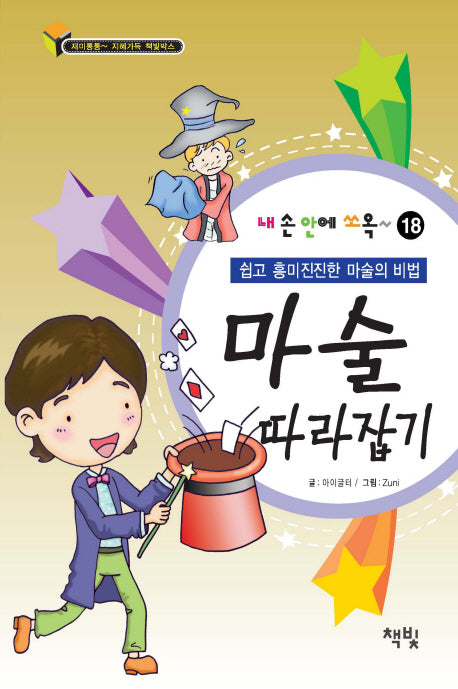 마술 따라잡기(내 손 안에 쏘옥 18)