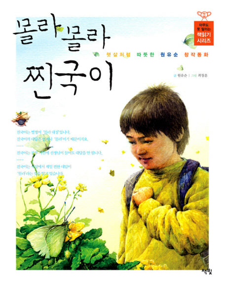 몰라 몰라 찐국이(아무도 못 말리는 책읽기 시리즈)