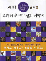 교과서 속 우리 신화 이야기(교과서 속 우리 문화 이야기)