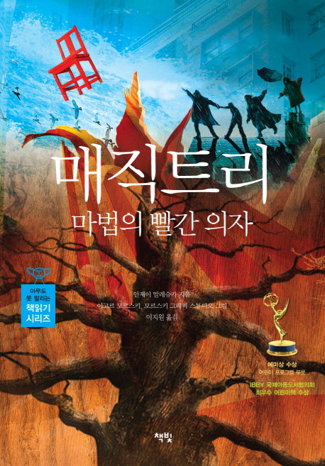 매직트리 마법의 빨간 의자(아무도 못 말리는 책읽기 시리즈)(양장본 HardCover)