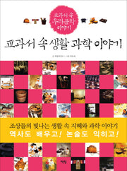 교과서 속 생활 과학 이야기(교과서 속 우리 문화 이야기 7)