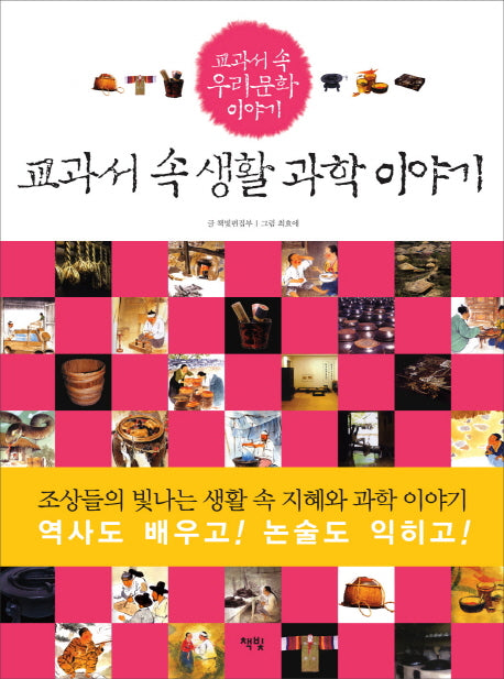 교과서 속 생활 과학 이야기(교과서 속 우리 문화 이야기 7)