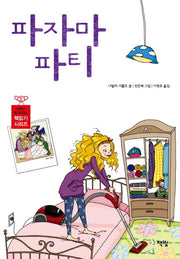 파자마 파티(아무도 못 말리는 책읽기 시리즈 12)