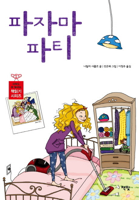 파자마 파티(아무도 못 말리는 책읽기 시리즈 12)