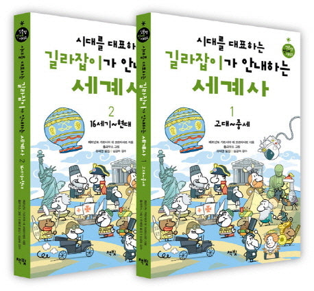 시대를 대표하는 길라잡이가 안내하는 세계사 세트(인문학 만세 시리즈)(전2권)