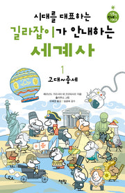 시대를 대표하는 길라잡이가 안내하는 세계사 1: 고대 중세(인문학 만세 시리즈)