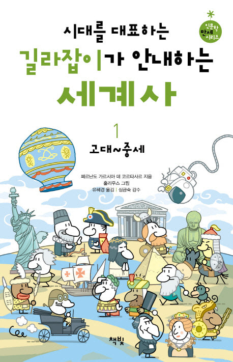 시대를 대표하는 길라잡이가 안내하는 세계사 1: 고대 중세(인문학 만세 시리즈)