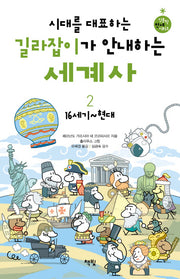 시대를 대표하는 길라잡이가 안내하는 세계사 2: 16세기 현대(인문학 만세 시리즈)