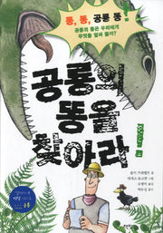 공룡의 똥을 찾아라(열려라 지식 시리즈 1: 공룡)(양장본 HardCover)
