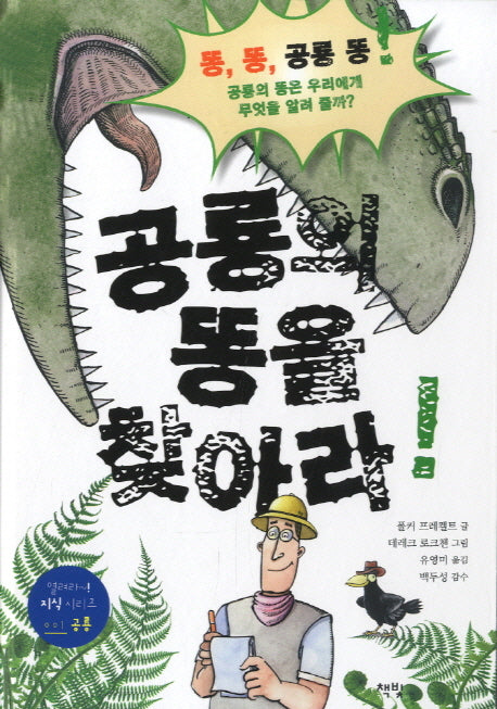공룡의 똥을 찾아라(열려라 지식 시리즈 1: 공룡)(양장본 HardCover)