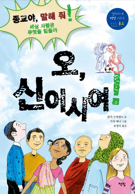 오 신이시여(열려라 지식 시리즈 3: 종교)(양장본 HardCover)