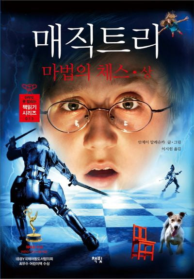 매직 트리 마법의 체스(상)(아무도 못 말리는 책읽기 시리즈 13)(양장본 HardCover)
