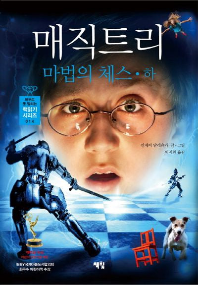 매직 트리 마법의 체스(하)(아무도 못 말리는 책읽기 시리즈 14)(양장본 HardCover)
