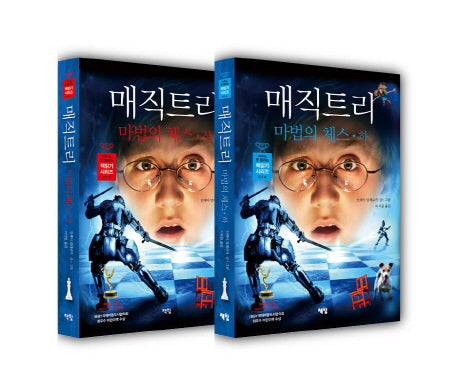 매직 트리 마법의 체스 세트(아무도 못 말리는 책읽기 시리즈)(양장본 HardCover)(전2권)