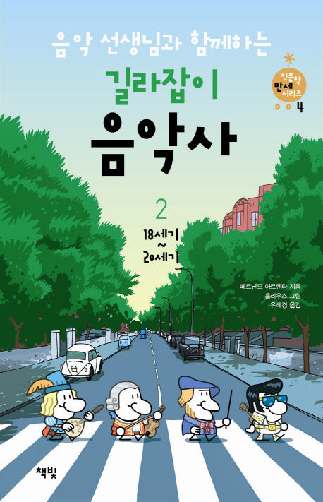 음악 선생님과 함께하는 길라잡이 음악사 2: 18세기 20세기(인문학 만세 시리즈 4)