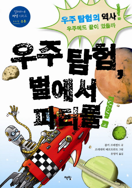 우주 탐험, 별에서 파티를!(열려라! 지식 시리즈 4)