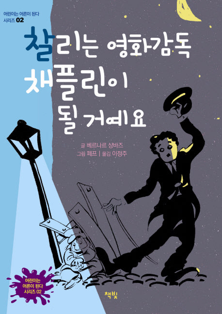 찰리는 영화감독 채플린이 될 거예요(어린이는 어른이 된다 시리즈 2)(양장본 HardCover)