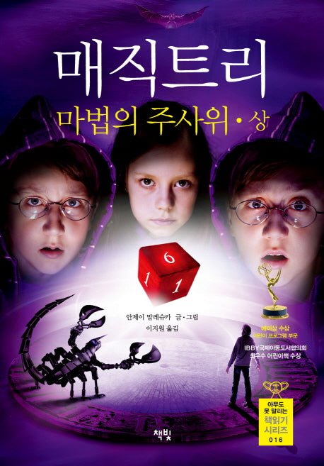 매직 트리 마법의 주사위(상)(아무도 못 말리는 책읽기 시리즈 16)