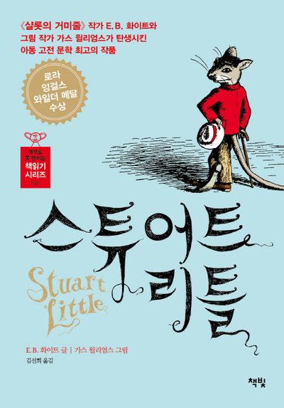 스튜어트 리틀(아무도 못 말리는 책읽기 시리즈 16)