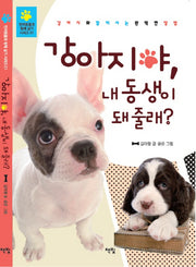 강아지야, 내 동생이 돼 줄래?(반려동물과 함께 살기 시리즈 1)