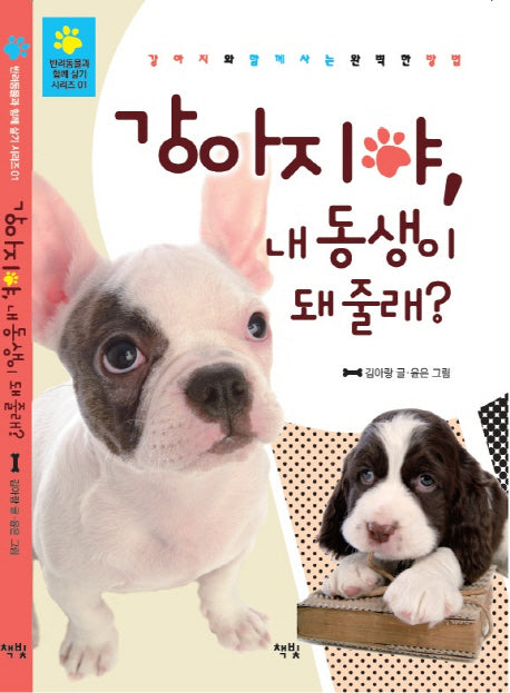 강아지야, 내 동생이 돼 줄래?(반려동물과 함께 살기 시리즈 1)