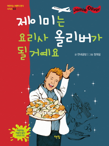 제이미는 요리사 올리버가 될 거예요(어린이는 어른이 된다 시리즈 3)(양장본 HardCover)