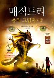 매직트리: 용의 그림자 (상)(아무도 못 말리는 책읽기 시리즈 19)(양장본 HardCover)