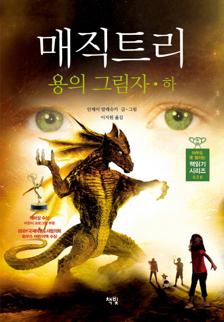 매직트리 용의 그림자(하)(아무도 못 말리는 책읽기 시리즈 20)(양장본 HardCover)