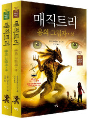 매직트리 용의 그림자 세트(아무도 못 말리는 책읽기 시리즈) (전2권)