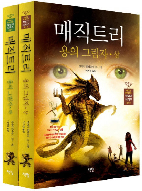 매직트리 용의 그림자 세트(아무도 못 말리는 책읽기 시리즈) (전2권)