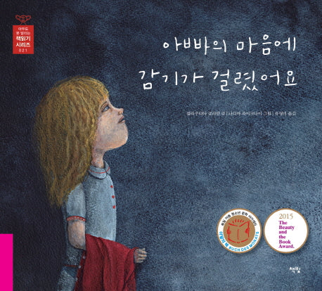 아빠의 마음에 감기가 걸렸어요(아무도 못 말리는 책읽기 시리즈 21)(양장본 HardCover)