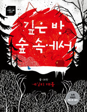 깊은 밤 숲 속에서(베스트 그래픽 노블 시리즈 1)