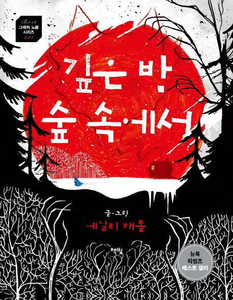 깊은 밤 숲 속에서(베스트 그래픽 노블 시리즈 1)