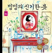 밍밍의 신기한 붓(아무도 못 말리는 책읽기 시리즈 26)(양장본 HardCover)