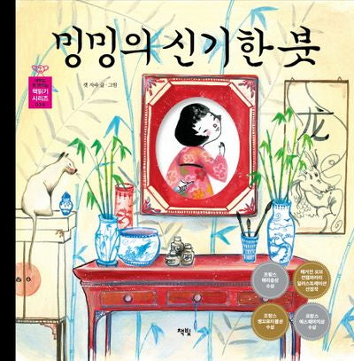 밍밍의 신기한 붓(아무도 못 말리는 책읽기 시리즈 26)(양장본 HardCover)