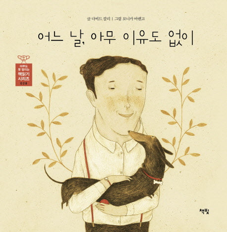 어느 날 아무 이유도 없이(아무도 못 말리는 책읽기 시리즈 28)(양장본 Hardcover)